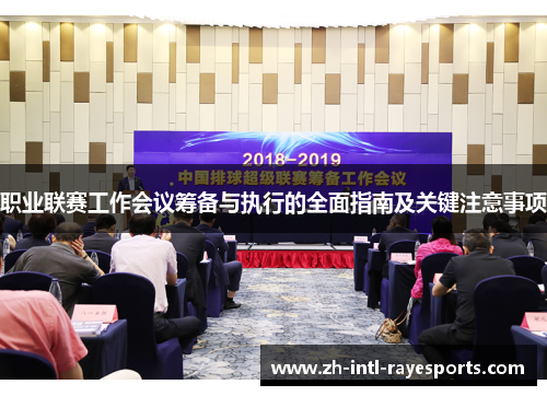 职业联赛工作会议筹备与执行的全面指南及关键注意事项 职业联赛工作会议筹备与执行的全面指南及关键注意事项