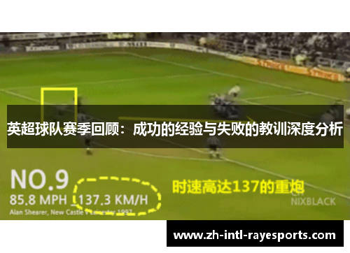 英超球队赛季回顾：成功的经验与失败的教训深度分析