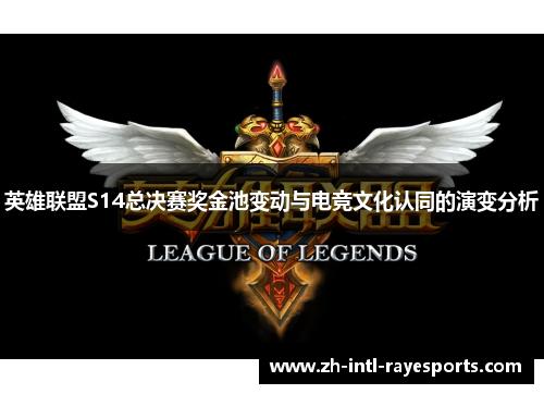 英雄联盟S14总决赛奖金池变动与电竞文化认同的演变分析