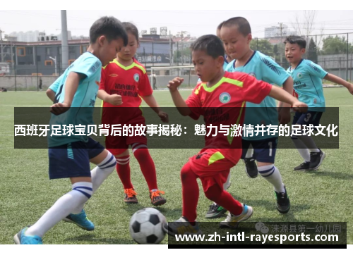 西班牙足球宝贝背后的故事揭秘：魅力与激情并存的足球文化