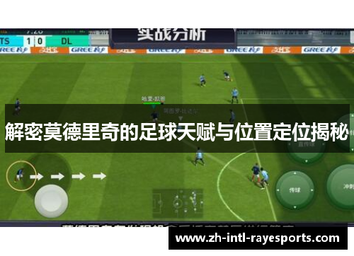 解密莫德里奇的足球天赋与位置定位揭秘
