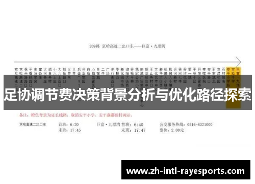足协调节费决策背景分析与优化路径探索