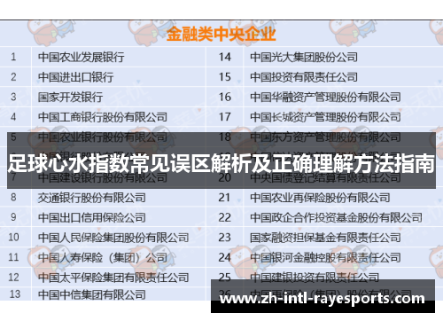 足球心水指数常见误区解析及正确理解方法指南