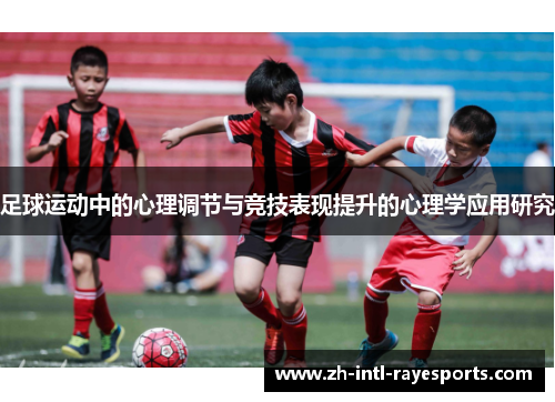 足球运动中的心理调节与竞技表现提升的心理学应用研究