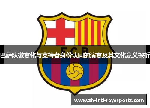 巴萨队徽变化与支持者身份认同的演变及其文化意义探析