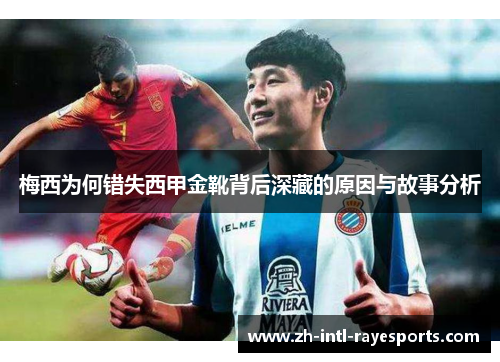 梅西为何错失西甲金靴背后深藏的原因与故事分析