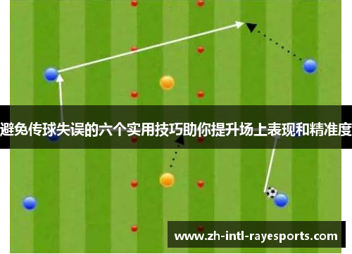 避免传球失误的六个实用技巧助你提升场上表现和精准度