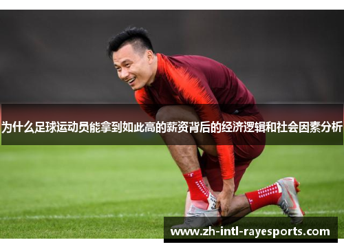 为什么足球运动员能拿到如此高的薪资背后的经济逻辑和社会因素分析