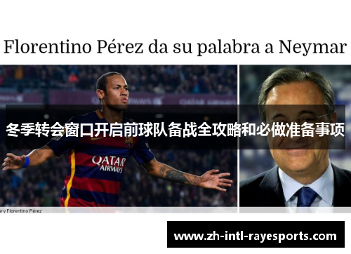 冬季转会窗口开启前球队备战全攻略和必做准备事项