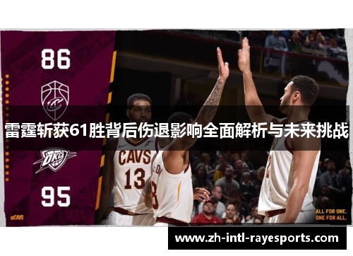 雷霆斩获61胜背后伤退影响全面解析与未来挑战