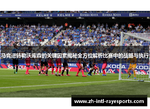 马竞逆转勒沃库森的关键因素揭秘全方位解析比赛中的战略与执行 马竞逆转勒沃库森的关键因素揭秘全方位解析比赛中的战略与执行