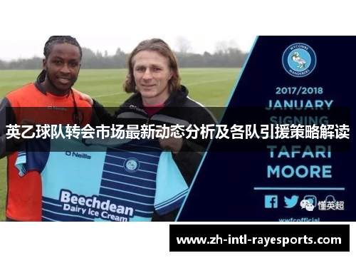 英乙球队转会市场最新动态分析及各队引援策略解读
