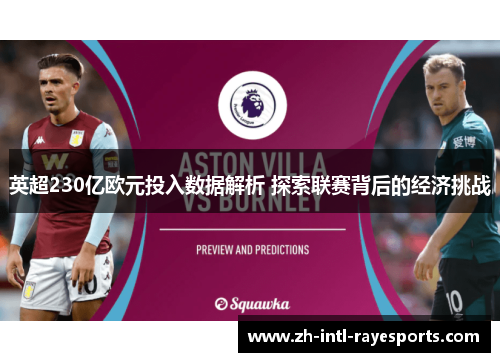 英超230亿欧元投入数据解析 探索联赛背后的经济挑战 英超230亿欧元投入数据解析 探索联赛背后的经济挑战