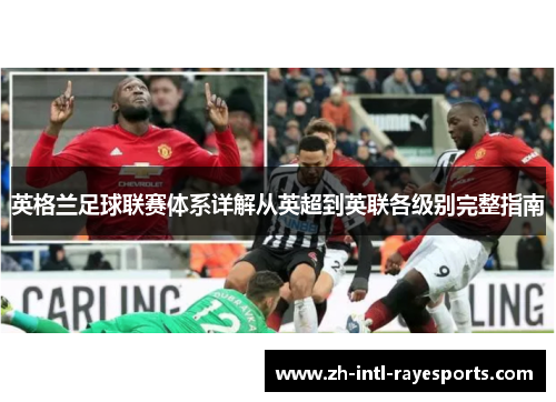 英格兰足球联赛体系详解从英超到英联各级别完整指南