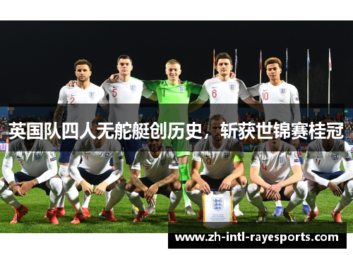 英国队四人无舵艇创历史,斩获世锦赛桂冠 英国队四人无舵艇创历史,斩获世锦赛桂冠