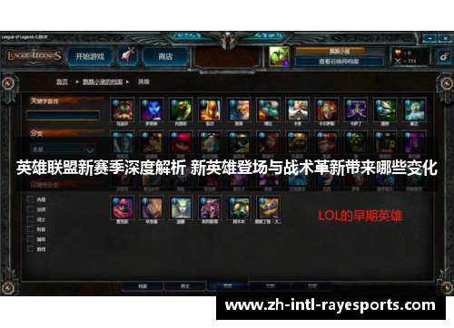 英雄联盟新赛季深度解析 新英雄登场与战术革新带来哪些变化