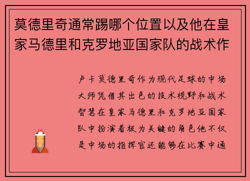 莫德里奇通常踢哪个位置以及他在皇家马德里和克罗地亚国家队的战术作用