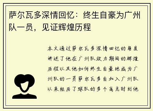 萨尔瓦多深情回忆：终生自豪为广州队一员，见证辉煌历程
