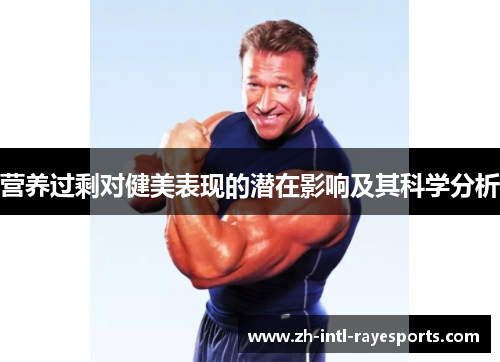 营养过剩对健美表现的潜在影响及其科学分析