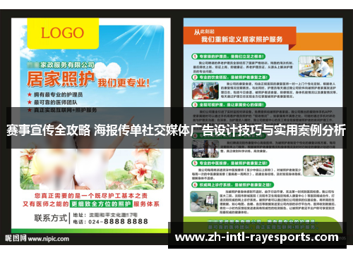 赛事宣传全攻略 海报传单社交媒体广告设计技巧与实用案例分析