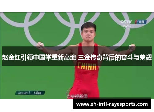 赵金红引领中国举重新高地 三金传奇背后的奋斗与荣耀 赵金红引领中国举重新高地 三金传奇背后的奋斗与荣耀