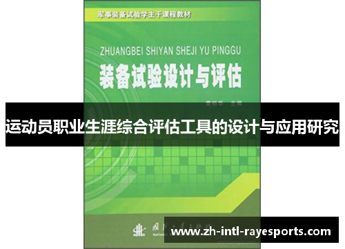 运动员职业生涯综合评估工具的设计与应用研究 运动员职业生涯综合评估工具的设计与应用研究