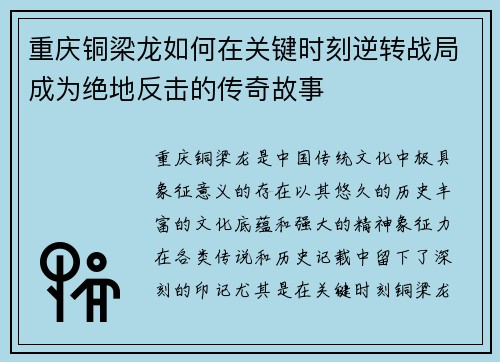 重庆铜梁龙如何在关键时刻逆转战局成为绝地反击的传奇故事 重庆铜梁龙如何在关键时刻逆转战局成为绝地反击的传奇故事