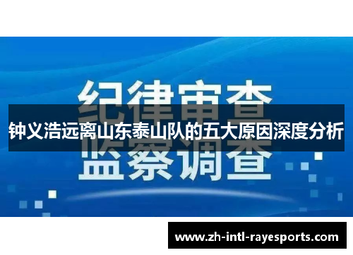 钟义浩远离山东泰山队的五大原因深度分析 钟义浩远离山东泰山队的五大原因深度分析