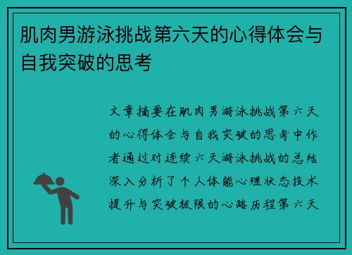 肌肉男游泳挑战第六天的心得体会与自我突破的思考 肌肉男游泳挑战第六天的心得体会与自我突破的思考