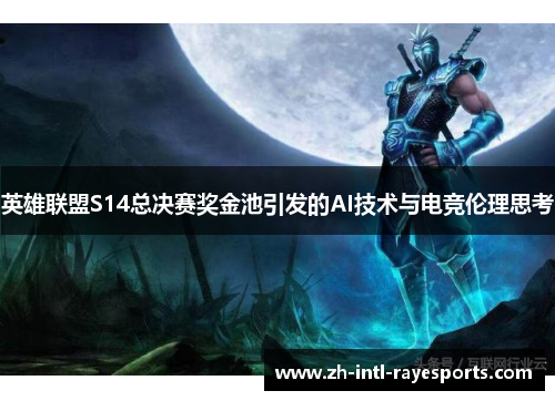 英雄联盟S14总决赛奖金池引发的AI技术与电竞伦理思考