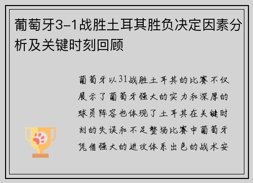 葡萄牙3-1战胜土耳其胜负决定因素分析及关键时刻回顾