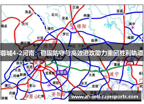 蓉城4-2河南：稳固防守与高效进攻助力重回胜利轨道