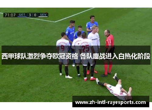 西甲球队激烈争夺欧冠资格 各队鏖战进入白热化阶段 西甲球队激烈争夺欧冠资格 各队鏖战进入白热化阶段