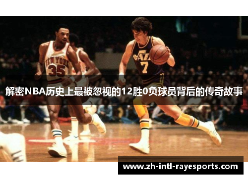解密NBA历史上最被忽视的12胜0负球员背后的传奇故事 解密NBA历史上最被忽视的12胜0负球员背后的传奇故事