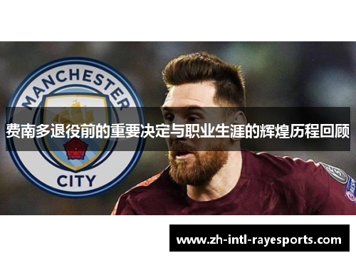费南多退役前的重要决定与职业生涯的辉煌历程回顾 费南多退役前的重要决定与职业生涯的辉煌历程回顾