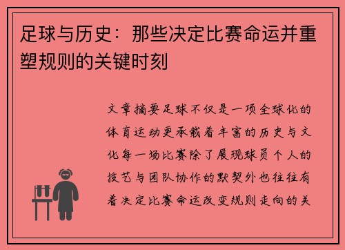 足球与历史:那些决定比赛命运并重塑规则的关键时刻 足球与历史:那些决定比赛命运并重塑规则的关键时刻