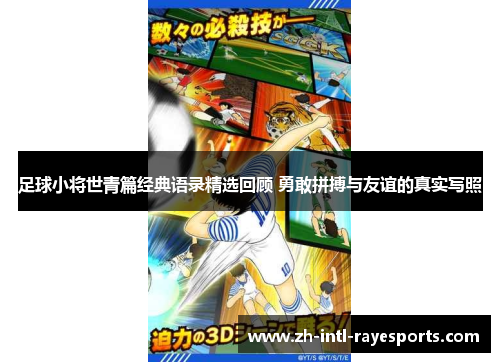 足球小将世青篇经典语录精选回顾 勇敢拼搏与友谊的真实写照