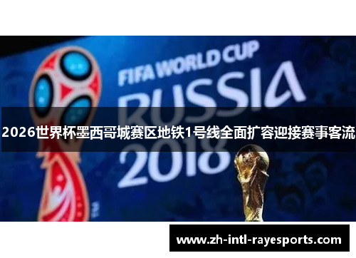 2026世界杯墨西哥城赛区地铁1号线全面扩容迎接赛事客流