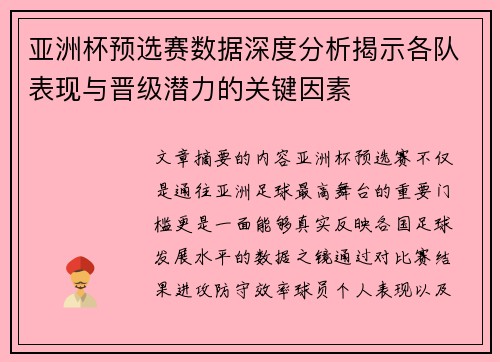 亚洲杯预选赛数据深度分析揭示各队表现与晋级潜力的关键因素