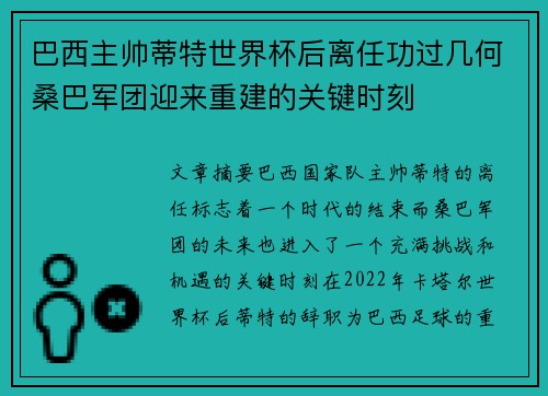 巴西主帅蒂特世界杯后离任功过几何桑巴军团迎来重建的关键时刻 巴西主帅蒂特世界杯后离任功过几何桑巴军团迎来重建的关键时刻