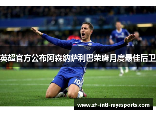 英超官方公布阿森纳萨利巴荣膺月度最佳后卫