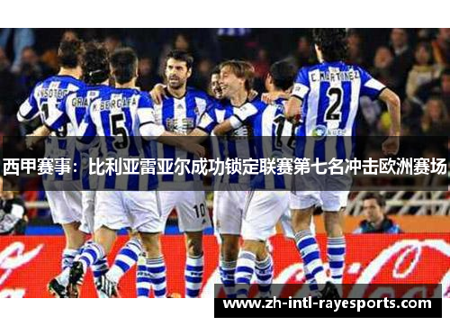 西甲赛事：比利亚雷亚尔成功锁定联赛第七名冲击欧洲赛场