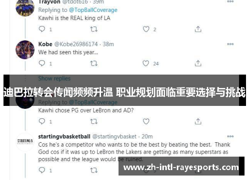 迪巴拉转会传闻频频升温 职业规划面临重要选择与挑战 迪巴拉转会传闻频频升温 职业规划面临重要选择与挑战