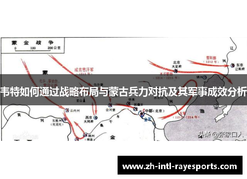 韦特如何通过战略布局与蒙古兵力对抗及其军事成效分析 韦特如何通过战略布局与蒙古兵力对抗及其军事成效分析