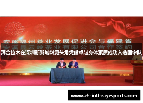拜合拉木在深圳新鹏城崭露头角凭借卓越身体素质成功入选国家队 拜合拉木在深圳新鹏城崭露头角凭借卓越身体素质成功入选国家队