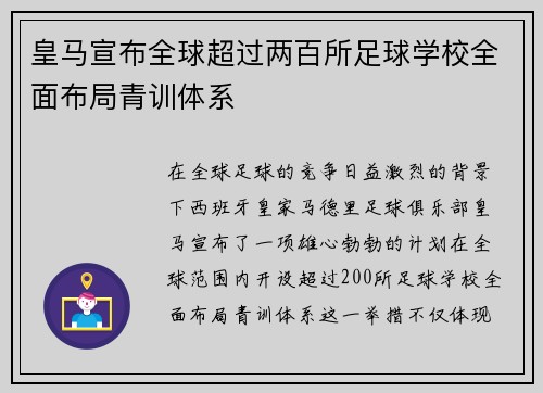皇马宣布全球超过两百所足球学校全面布局青训体系 皇马宣布全球超过两百所足球学校全面布局青训体系