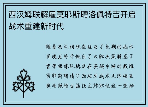 西汉姆联解雇莫耶斯聘洛佩特吉开启战术重建新时代 西汉姆联解雇莫耶斯聘洛佩特吉开启战术重建新时代