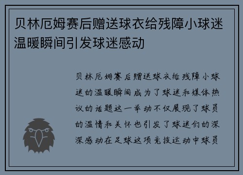 贝林厄姆赛后赠送球衣给残障小球迷温暖瞬间引发球迷感动 贝林厄姆赛后赠送球衣给残障小球迷温暖瞬间引发球迷感动