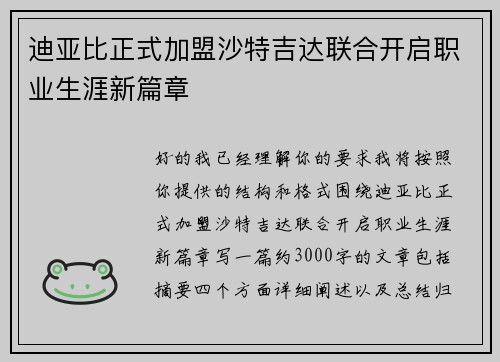 迪亚比正式加盟沙特吉达联合开启职业生涯新篇章 迪亚比正式加盟沙特吉达联合开启职业生涯新篇章