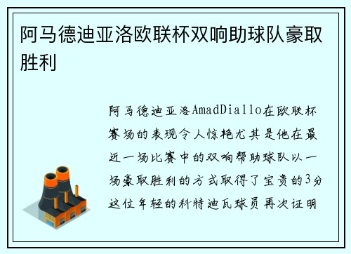 阿马德迪亚洛欧联杯双响助球队豪取胜利 阿马德迪亚洛欧联杯双响助球队豪取胜利